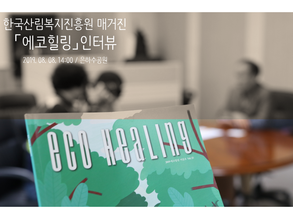 은하수공원 한국산림복지진흥원 매거진 「에코힐링」인터뷰