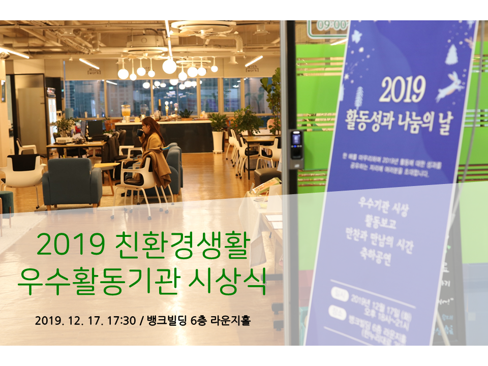 2019 친환경생활 우수활동기관 시상식