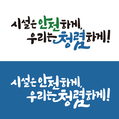 시설은 안전하게, 우리는 청렴하게!